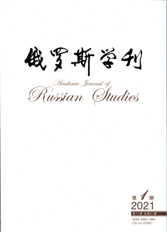 俄罗斯学刊2021年第1期封皮.jpg