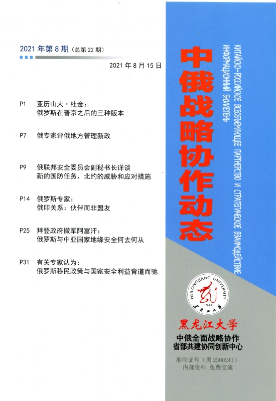 中俄战略协作动态2021年第8期封皮.jpg