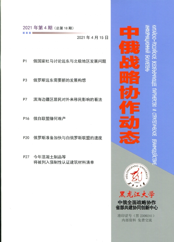 中俄战略协作动态2021年第4期封皮.jpg