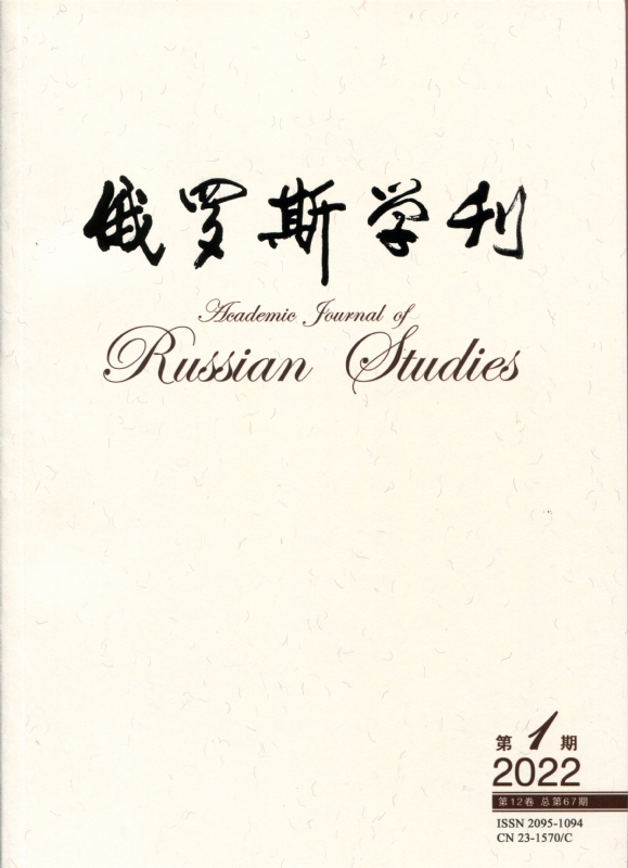 俄罗斯学刊2022年第1期封皮.jpg