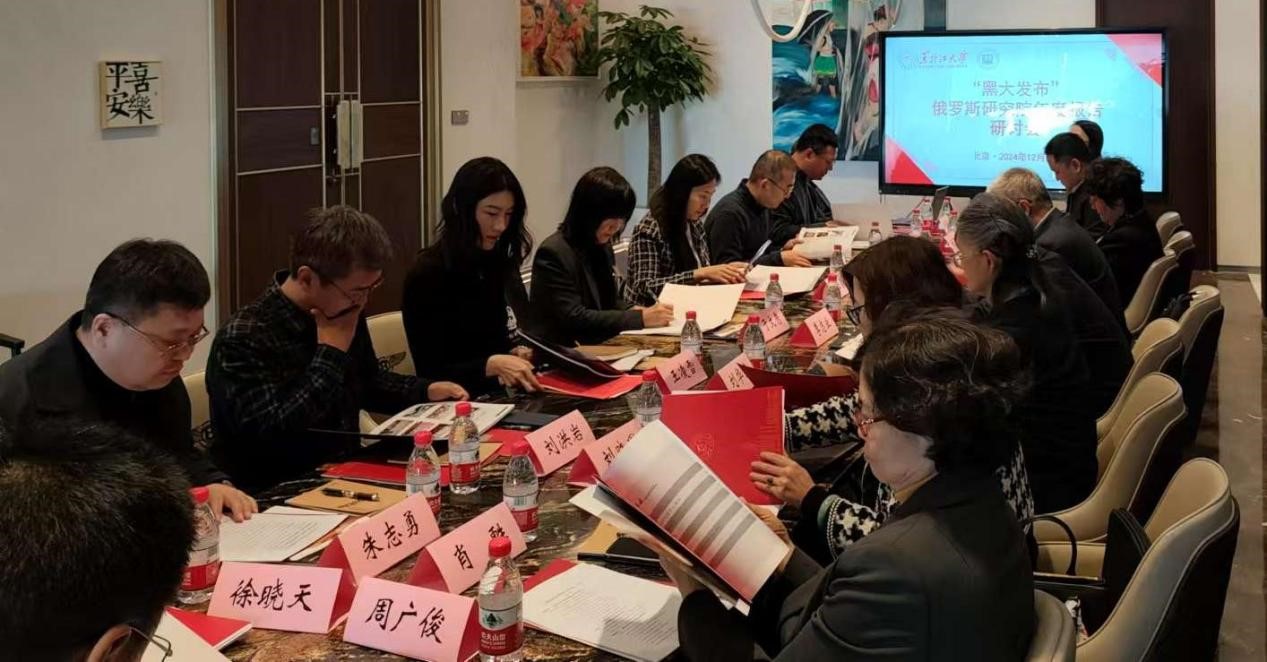 我校召开“黑大发布”俄罗斯研究院年度报告研讨会