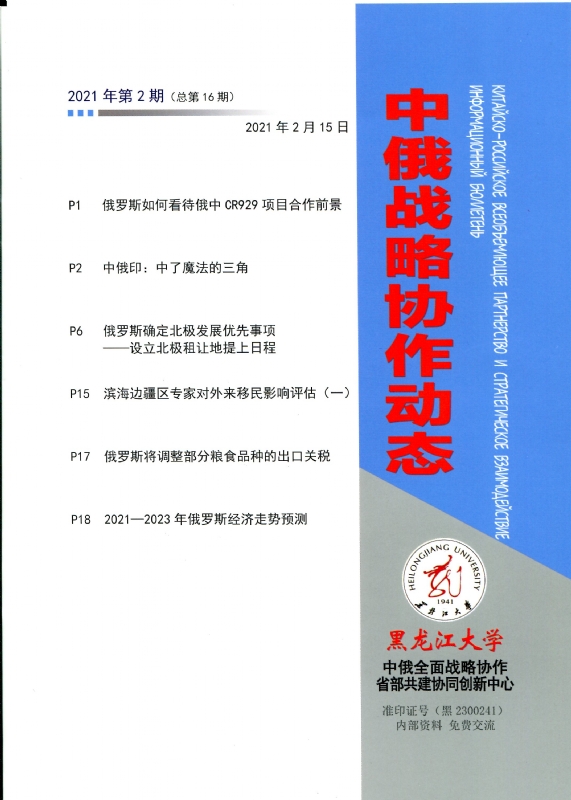 中俄战略协作动态2021年第2期封皮.jpg