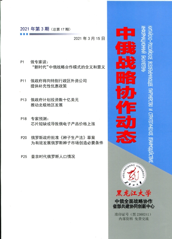 中俄战略协作动态2021年第3期封皮.jpg