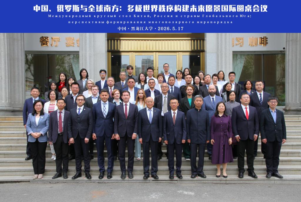 “中国、俄罗斯与全球南方：多极世界秩序构建的未来...