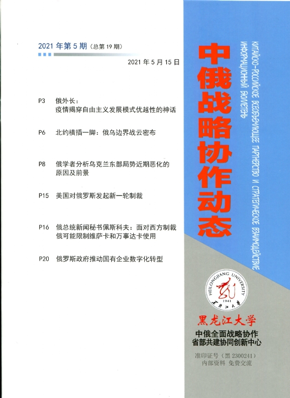 中俄战略协作动态2021年第5期封皮.jpg