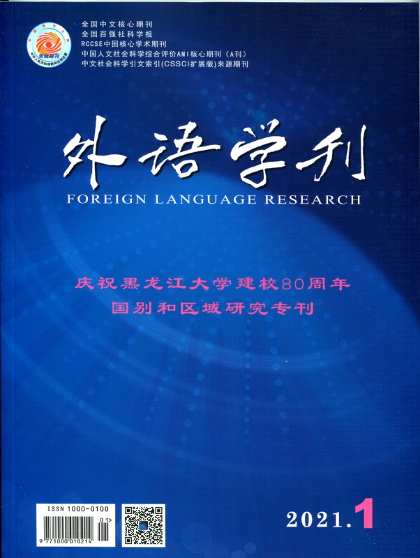 外语学刊2021年第1期封皮.jpg