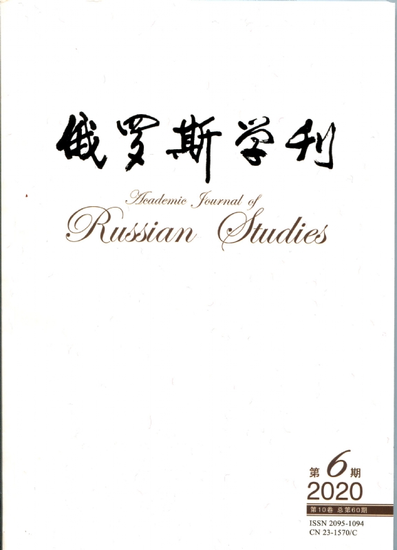 俄罗斯学刊2020年第6期封皮.jpg