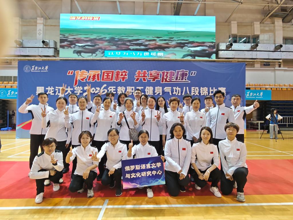 喜报 | 俄罗斯语言文学与文化研究中心在黑龙江大学20...