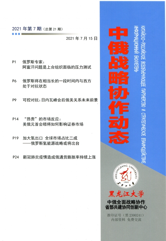 中俄战略协作动态2021年第7期封皮.jpg