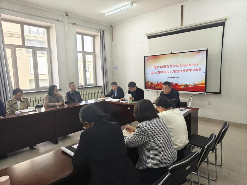 俄罗斯语言文学与文化研究中心直属党支部召开深...
