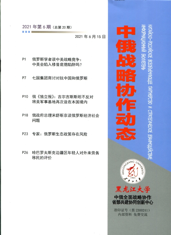 中俄战略协作动态2021年第6期封皮.jpg